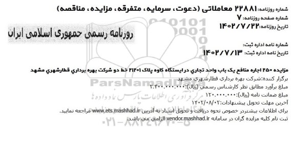 مزایده اجاره منافع یک باب واحد تجاری در ایستگاه کاوه پلاک 21201