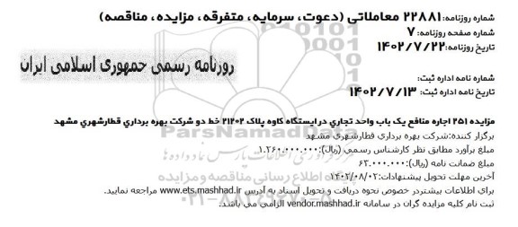 مزایده اجاره منافع یک باب واحد تجاری در ایستگاه کاوه پلاک 21202 