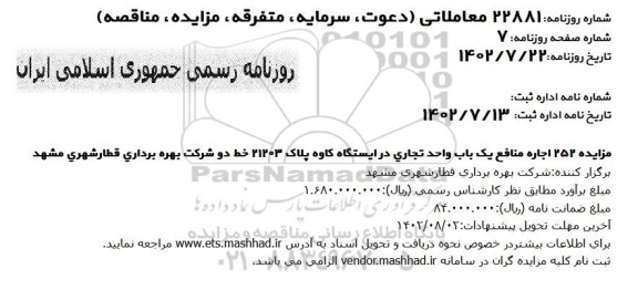مزایده اجاره منافع یک باب واحد تجاری در ایستگاه کاوه پلاک 21203 