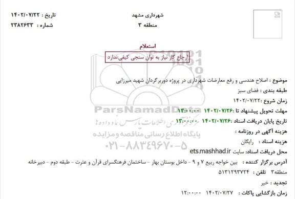 استعلام اصلاح هندسی و رفع معارضات شهرداری