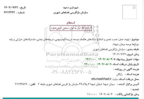 استعلام تهیه حمل نصب تعمیر و اصلاح سنگ های همکف عرصه ...