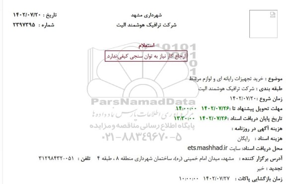 استعلام خرید تجهیزات رایانه ای و لوازم مرتبط 