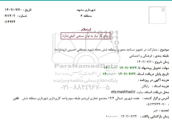 استعلام مشارکت در تجهیز مساجد محوری 