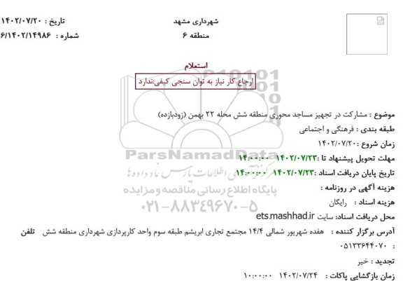 استعلام مشارکت در تجهیز مساجد محوری 