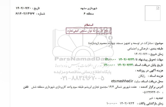 استعلام مشارکت در توسعه و تجهیز مسجد چهارده معصوم (زودبازده)