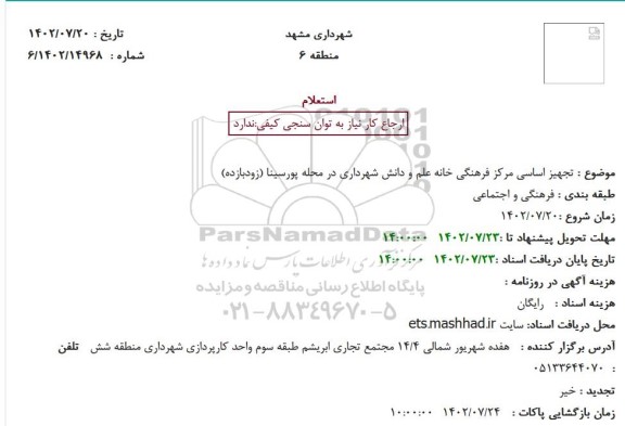 استعلام  تجهیز اساسی مرکز فرهنگی خانه علم و دانش شهرداری