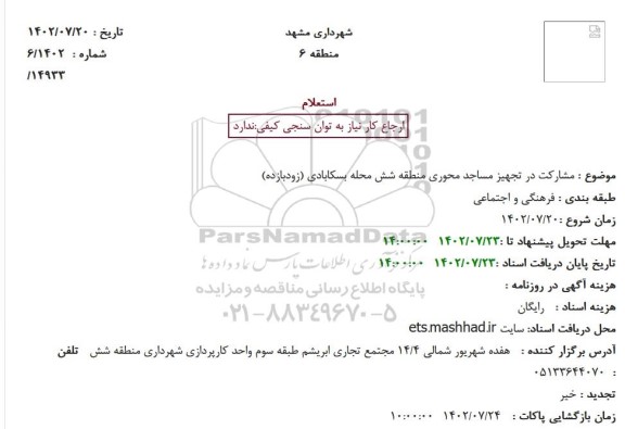 استعلام  مشارکت در تجهیز مساجد محوری منطقه شش محله 