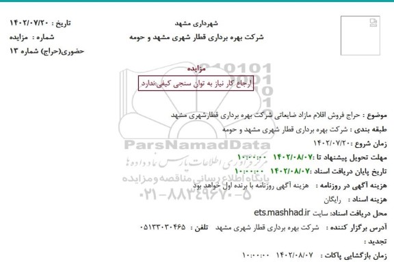 مزایده حراج فروش اقلام مازاد ضایعاتی