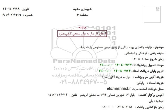 مزایده واگذاری بهره برداری از زمین چمن مصنوعی پارک رجا