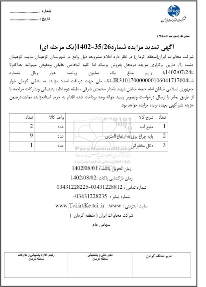تمدید مزایده منبع آب 2 عدد...