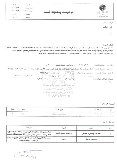 استعلام نصب تجهیزات مخابراتی