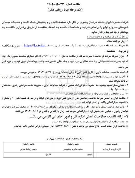 مناقصه عملیات نگهداری و پشتیبانی شبکه ثابت و عملیات میدانی