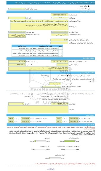 مناقصه، مناقصه عمومی همزمان با ارزیابی (یکپارچه) یک مرحله ای احداث تندرو زون B شهرک صنعتی بزرگ اصفهان