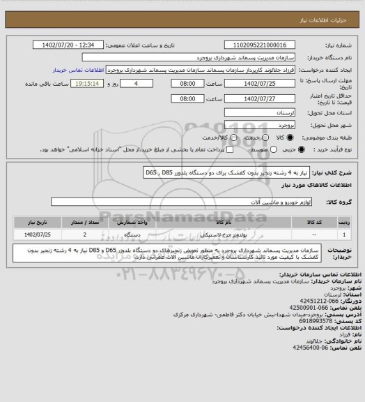 استعلام نیاز به 4 رشته زنجیر بدون کفشک برای دو دستگاه بلدوزر  D65 , D85