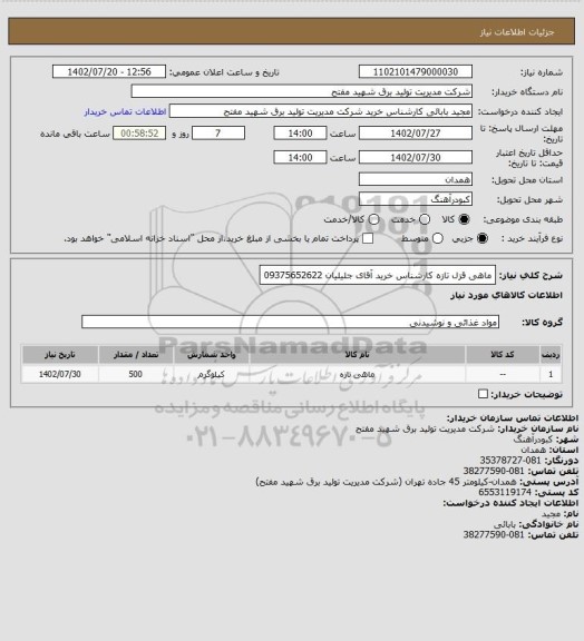 استعلام ماهی قزل تازه کارشناس خرید آقای جلیلیان 09375652622