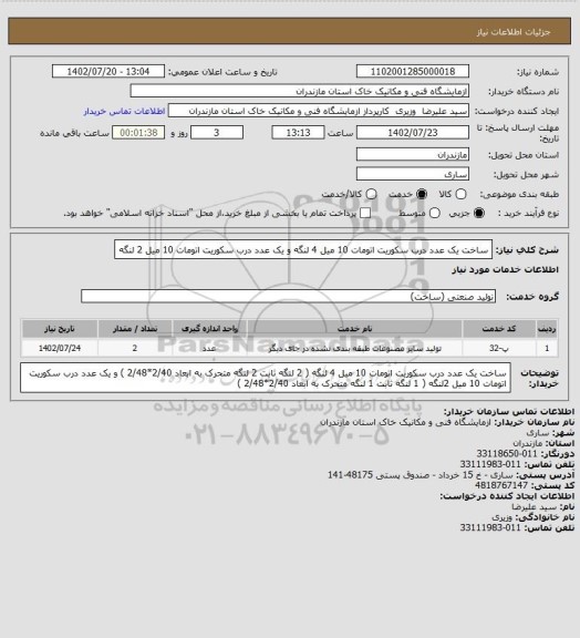 استعلام ساخت یک عدد درب سکوریت اتومات 10 میل 4 لنگه و یک عدد درب سکوریت اتومات 10 میل 2 لنگه