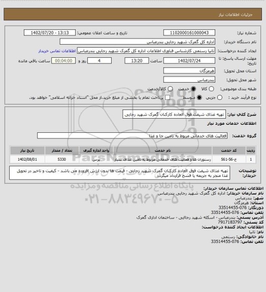 استعلام تهیه غذای شیفت فوق العاده کارکنان گمرک شهید رجایی