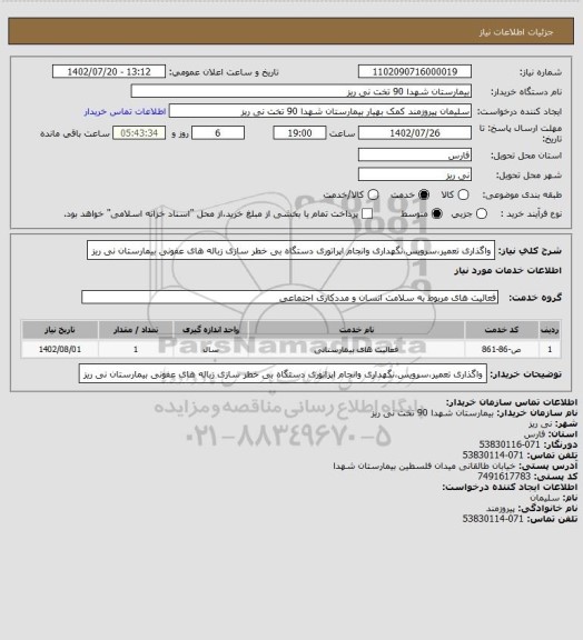 استعلام واگذاری تعمیر،سرویس،نگهداری وانجام اپراتوری دستگاه بی خطر سازی زباله های عفونی بیمارستان نی ریز