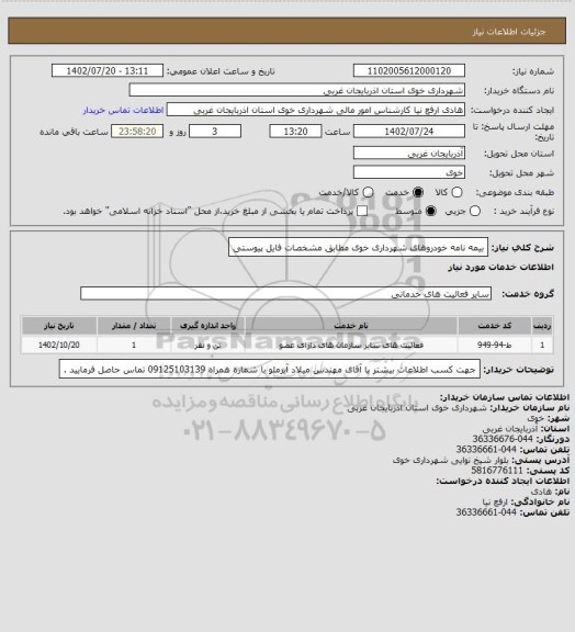 استعلام بیمه نامه خودروهای شهرداری خوی مطابق مشخصات فایل پیوستی