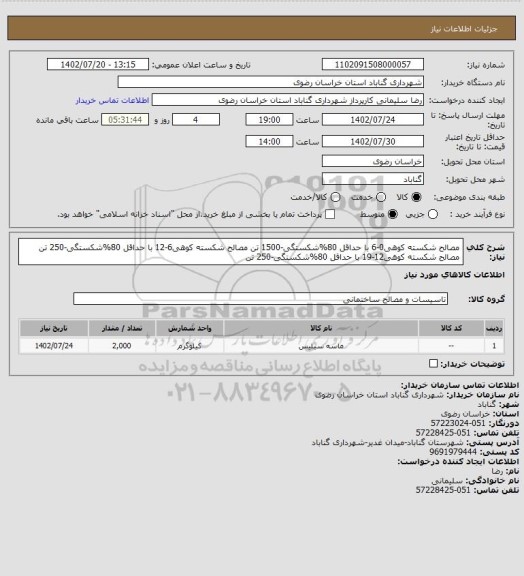 استعلام مصالح شکسته کوهی0-6 با حداقل 80%شکستگی-1500 تن
مصالح شکسته کوهی6-12 با حداقل 80%شکستگی-250 تن
مصالح شکسته کوهی12-19 با حداقل 80%شکستگی-250 تن