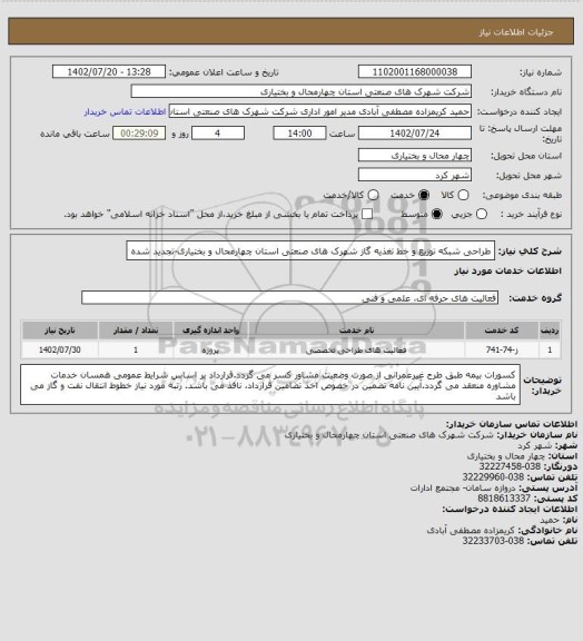 استعلام طراحی شبکه توزیع و خط تغذیه گاز شهرک های صنعتی استان چهارمحال و بختیاری-تجدید شده