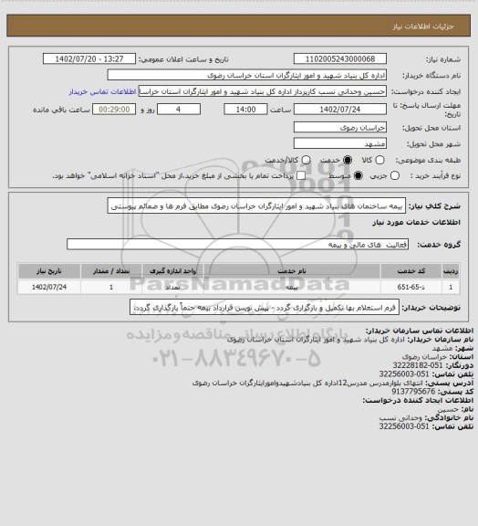 استعلام بیمه ساختمان های بنیاد شهید و امور ایثارگران خراسان رضوی مطابق فرم ها و ضمائم پیوستی