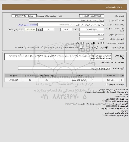 استعلام انجام امور توزیع مرسولات پستی(بسته و امانت )و سایر مرسولات اعلامی ازسوی کارفرما  در سطح شهر اسدآباد و حومه به صورت رکوردی(دانه شمار)