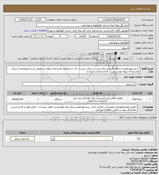 استعلام 1-پیشنهادقیمت و انجام کارطبق چک لیست شرکت بازرس---2---شرکتهای مجازدارای پروانه درخصوص اسانسورمجازبه شرکت هستند3-تسویه نهایی پس از اخذاستاندارد میباشد
