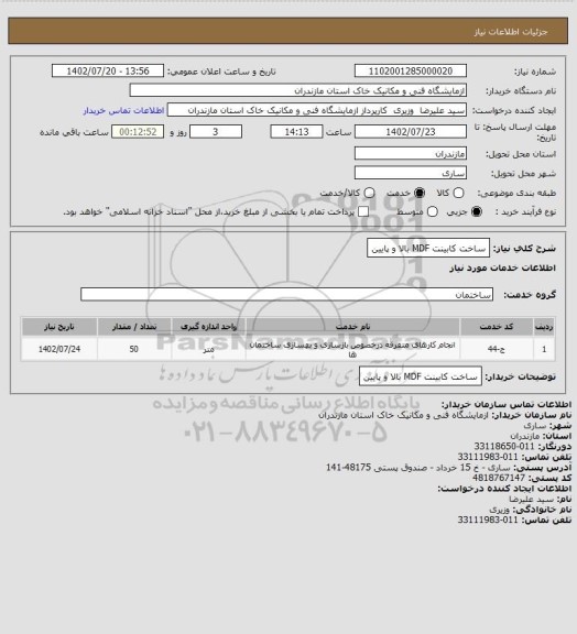 استعلام ساخت کابینت MDF بالا و پایین