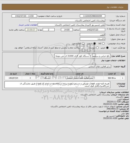 استعلام رفع خرابی و سرویس 3 دستگاه کولر گازی 31000 ال جی دوپنله