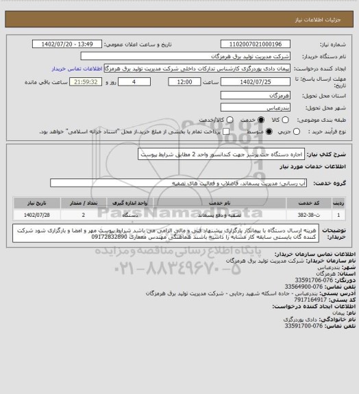 استعلام اجاره دستگاه جت پرشر جهت کندانسور واحد 2 مطابق شرایط پیوست