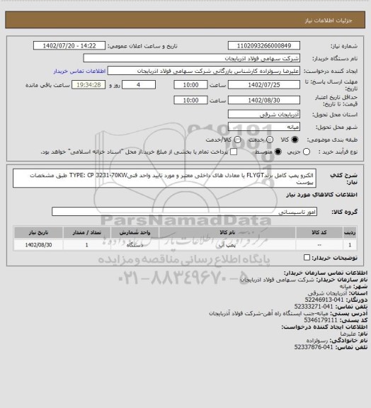 استعلام الکترو پمپ کامل برندFLYGT   یا معادل های داخلی معتبر و مورد تایید واحد فنیTYPE: CP 3231-70KW   طبق مشخصات پیوست