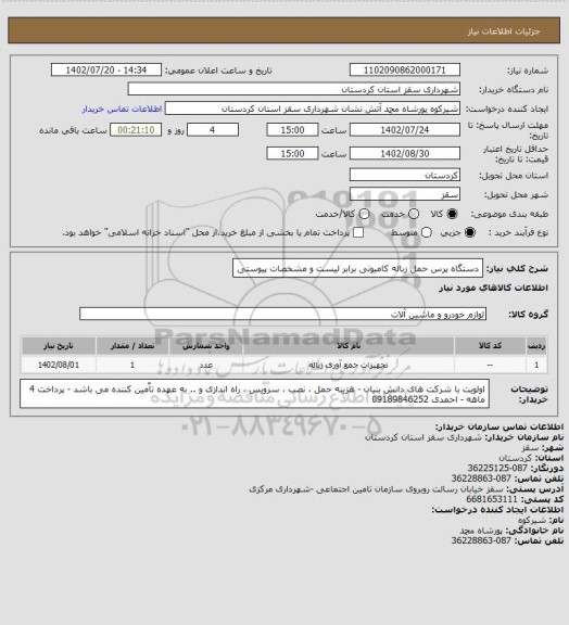 استعلام دستگاه پرس حمل زباله کامیونی برابر لیست و مشخصات پیوستی