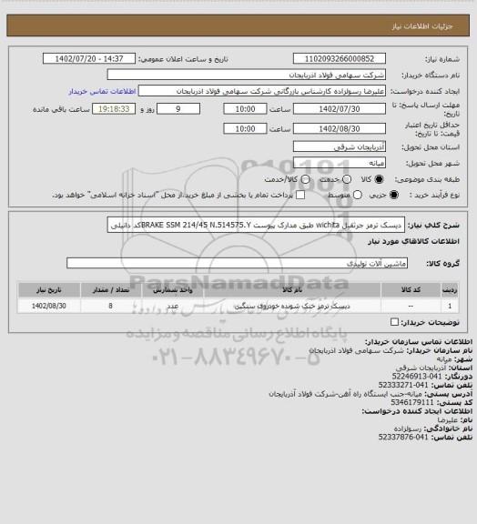 استعلام دیسک ترمز جرثقیل wichita طبق مدارک پیوست BRAKE SSM 214/45
N.514575.Yکد دانیلی