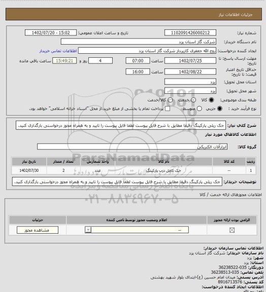 استعلام جک ریلی پارکینگ دقیقا مطابق با شرح فایل پیوست لطفا فایل پیوست را تایید و به همراه مجوز درخواستی بارگذاری کنید.
