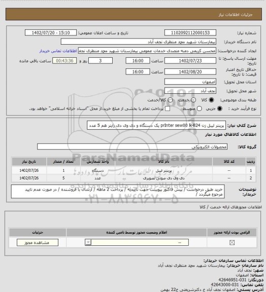 استعلام پرینتر لیبل زن prInter sew00   lk-B24   یک دستگاه و دی وی دی رایتر هم 5 عدد