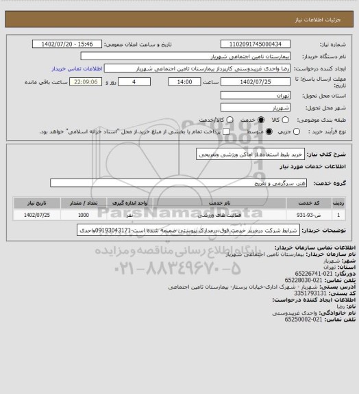 استعلام خرید بلیط استفاده از اماکن ورزشی وتفریحی