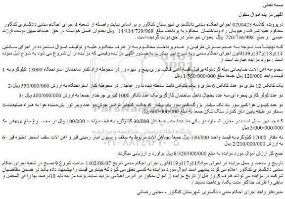 مزایده فروش مجموعه آهن الات ضایعاتی میله گرد،لوله،پرفیل،قفسه اهنی،قالب،توری،پیچ و مهره و...