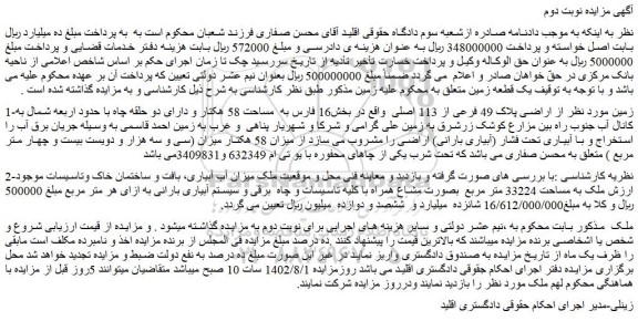مزایده فروش زمین از اراضی پلاک 49 فرعی از 113 اصلی 