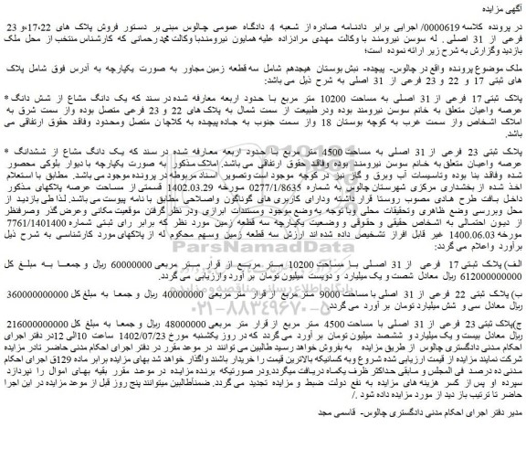 مزایده فروش پلاک ثبتی 23 فرعی از 31 اصلی به مساحت 4500 متر مربع