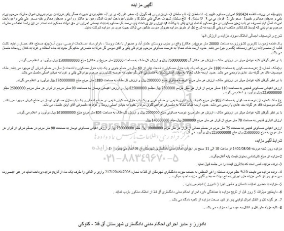 مزایده فروش یک قطعه زمین با کاربری کشاورزی به مساحت 20000 متر مربع(دو هکتار)