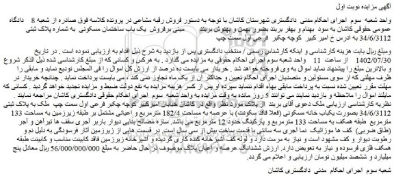 مزایده فروش  یک باب ساختمان مسکونی  به شماره پلاک ثبتی 34/6/3112 