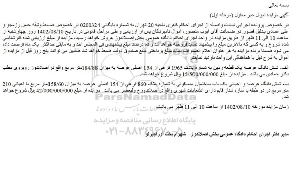 مزایده فروش شش دانگ عرصه یک قطعه زمین به شماره پلاک 1965 فرعی از 154 اصلی عرصه به میزان 184/88متر مربع