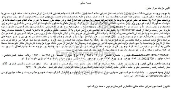 مزایده فروش سواری سیستم : پژو 206 مدل : 1390 رنگ : سفید