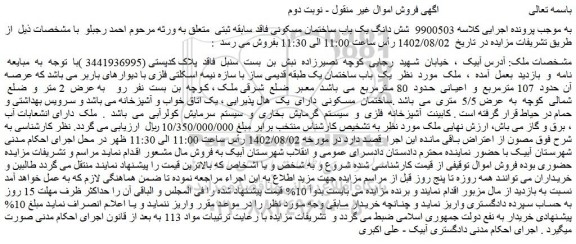 مزایده فروش شش دانگ یک باب ساختمان مسکونی فاقد سابقه ثبتی 