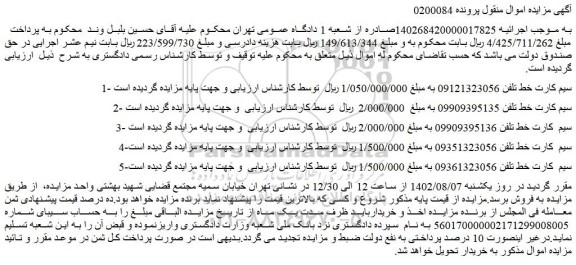 مزایده فروش 1- سیم کارت 