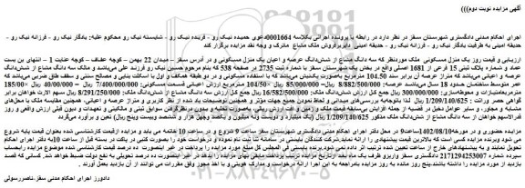 مزایده فروش یک منزل مسکونی ملک