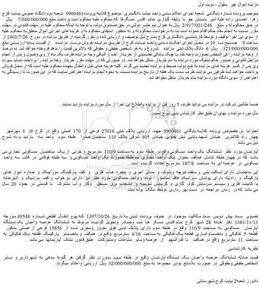مزایده فروش پلاک ثبتی 27016 فرعی از 170 اصلی