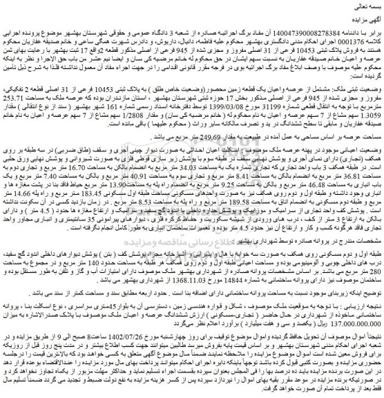 مزایده فروش ملک  مشتمل از عرصه واعیان یک قطعه زمین محصور(وضعیت خاص طلق ) به پلاک ثبتی 10453 فرعی از 31 اصلی قطعه 2 تفکیکی، مفروز و مجزی شده از 945 فرعی از اصلی
