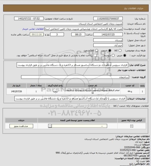 استعلام قرارداد سرویس و نگهداری دو دستگاه آسانسور مسافر بر 13نفره و یک دستگاه ماشین بر بر طبق قرارداد پیوست